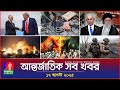 আন্তর্জাতিক সব খবর Banglavision World News 17 August 2025 Internatio
