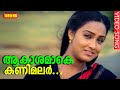 ആകാശമാകെ കണിമലർ കതിരുമായി Aakashamake Kanimalar Namukk