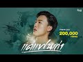 แค่แฟนเก่า นุ๊ก ธนดล MUSIC VIDEO