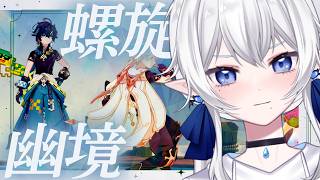 【 #原神 】螺旋、幽境攻略 #224【 ※概要欄見てね 】なんて夢のまた夢