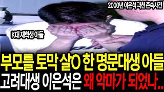 Download lagu 평생 부모에게 학대 당하다 부모를 토막살O 한 명문 K대생 둘째아들 이은석 사건의 충격적 진실.. mp3