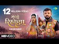 Rakesh Barot | મેલો રિહોણા | Melo Rihona | Official Video | New Gujarati Song 2022 | ગુજરા