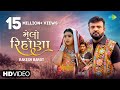 Rakesh Barot મેલો રિહોણા Melo Rihona Official Video New Gujarati Song 2022 ગ�