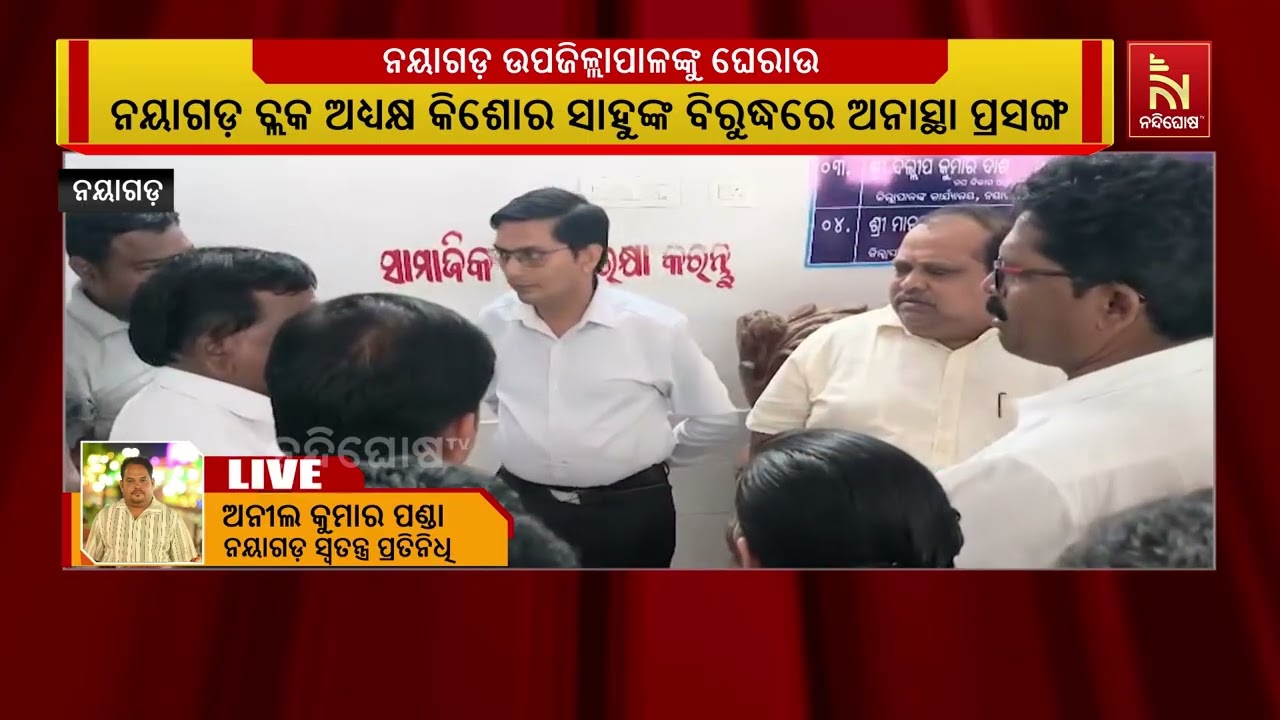 ନୟାଗଡ଼ ବ୍ଲକ ଅଧ୍ୟକ୍ଷଙ୍କ ବିରୋଧରେ ଆସିଥିବା ଅନାସ୍ଥା କା?