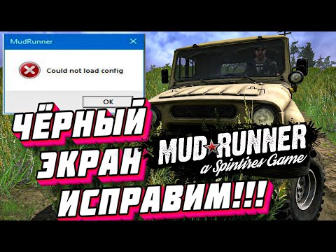 MUDRUNNER EPIC GAMES ОШИБКА Could not load config ЧЁРНЫЙ ЭКРАН. КАК ИСПРАВИТЬ?