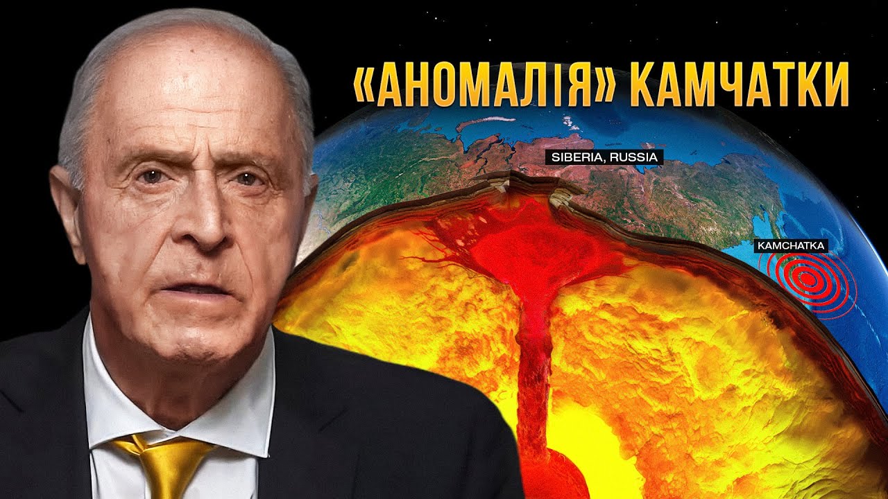 «Аномалія» Камчатки — це лише початок глобальних катастроф | Егон Чолакян