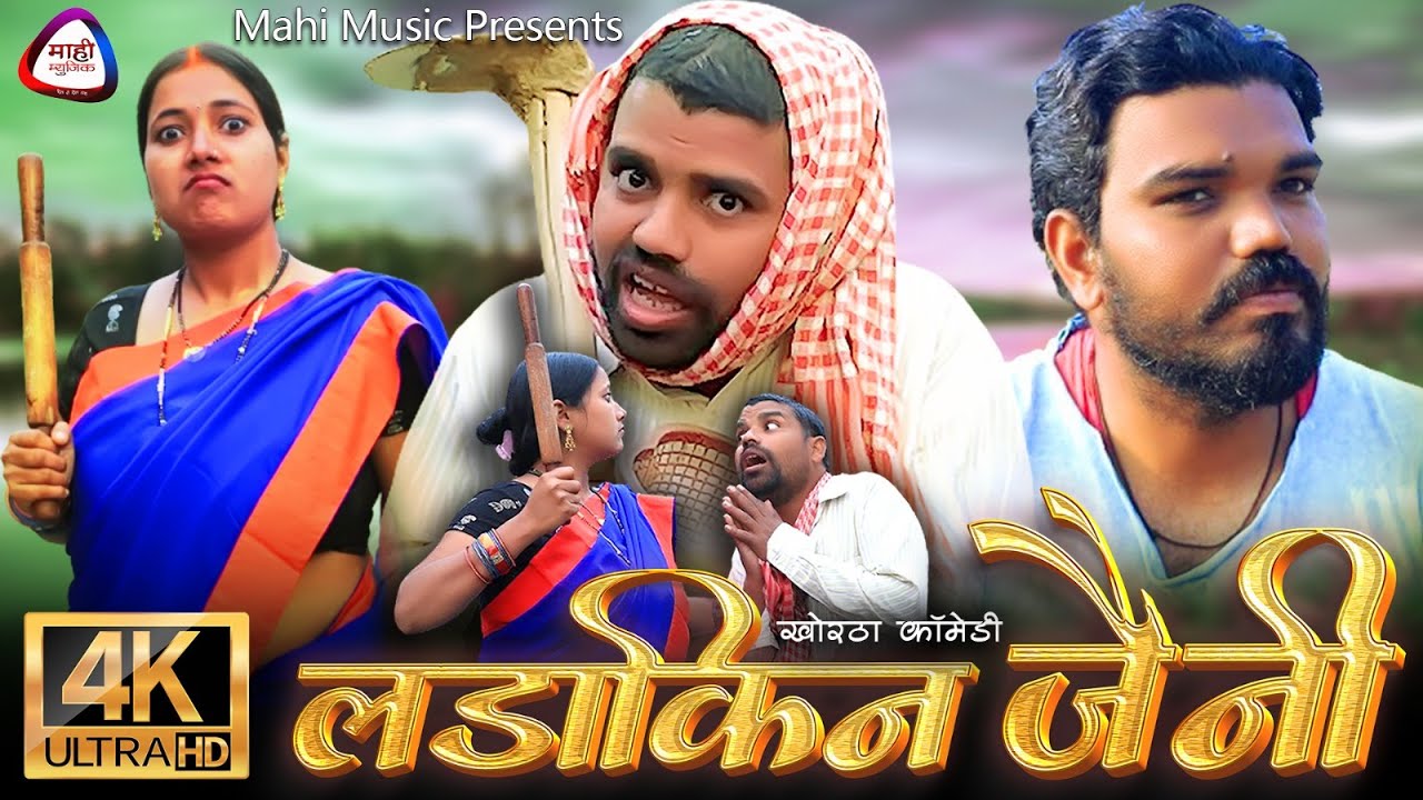 #video Ladakin Jaini || लड़ाकिन जैनी || New Khortha Comedy || Mahi Music || खोरठा कॉमेडी वीडियो 2024