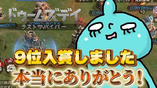 9位でした！ありがと！『ドゥームズデイ 頂上決戦vol.20』イベントに参戦します★#PR