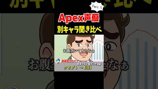 Apex声優が演じる別キャラ聞き比べ！クリプト・アナウンス・ワットソン編【Apex Legends】 #Shorts