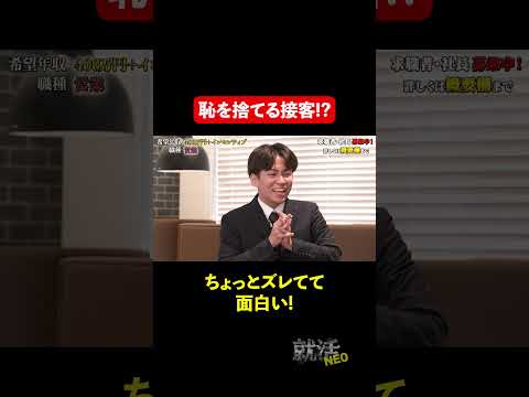 経済学科 恥を捨てる接客とは？【押村康生】希望年収 400万円　#就活neo