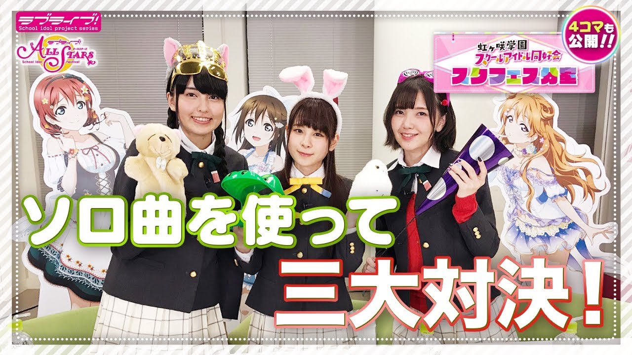 【虹ヶ咲学園スクールアイドル同好会】スクフェス分室動画企画「三大対決！」