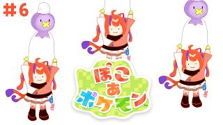 〖ぽこ あ ポケモン〗#6 まったり朝活☀キラキラうきしまの街を進めていくよ～！！〖猫屋敷美紅 / にじさんじ〗
