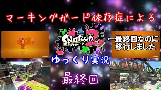 【ゆっくり実況】マーキングガード依存症によるスプラトゥーン最終回