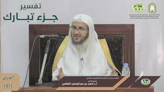 صورة تفسير جزء تبارك من تفسير ابن سعدي | الدرس (07) | أ.د. أحمد بن عبد الرحمن القاضي