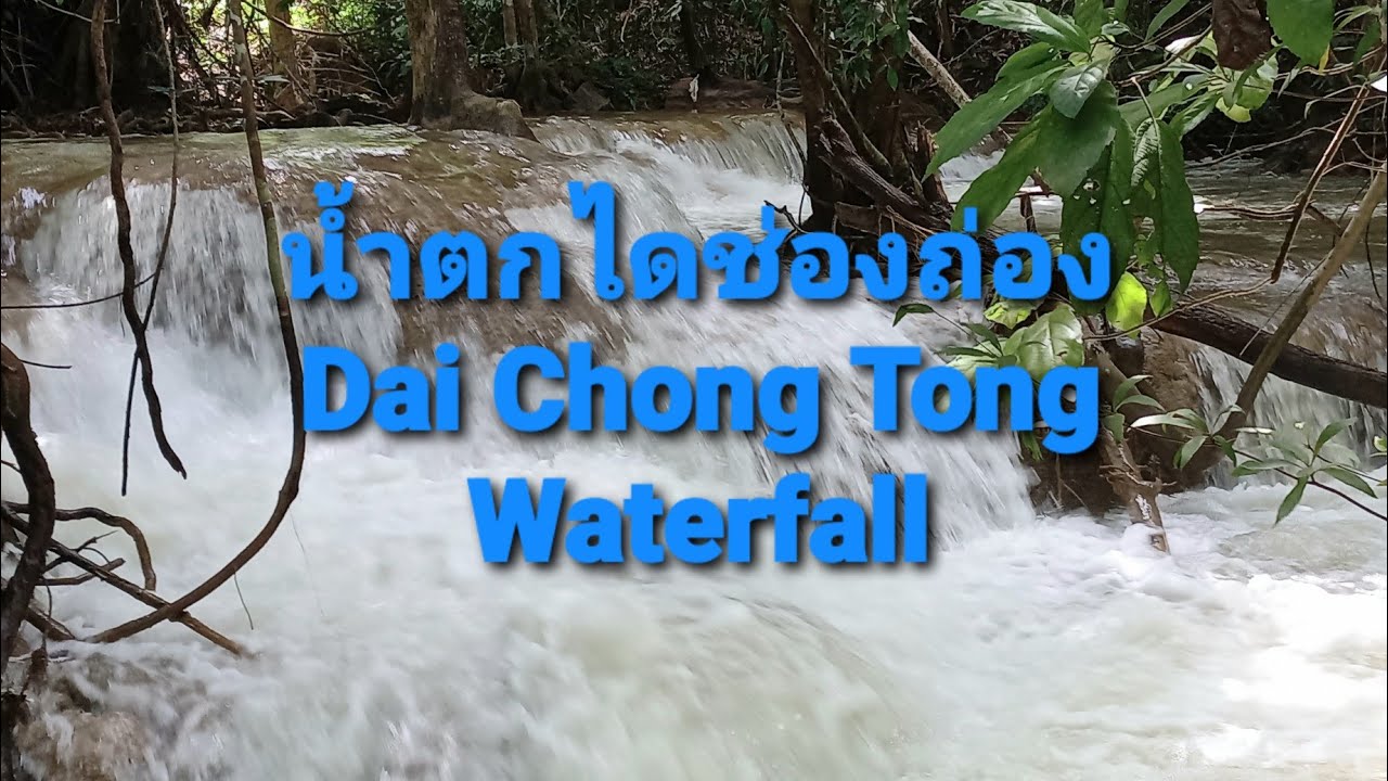 น้ำตกไดช่องถ่อง