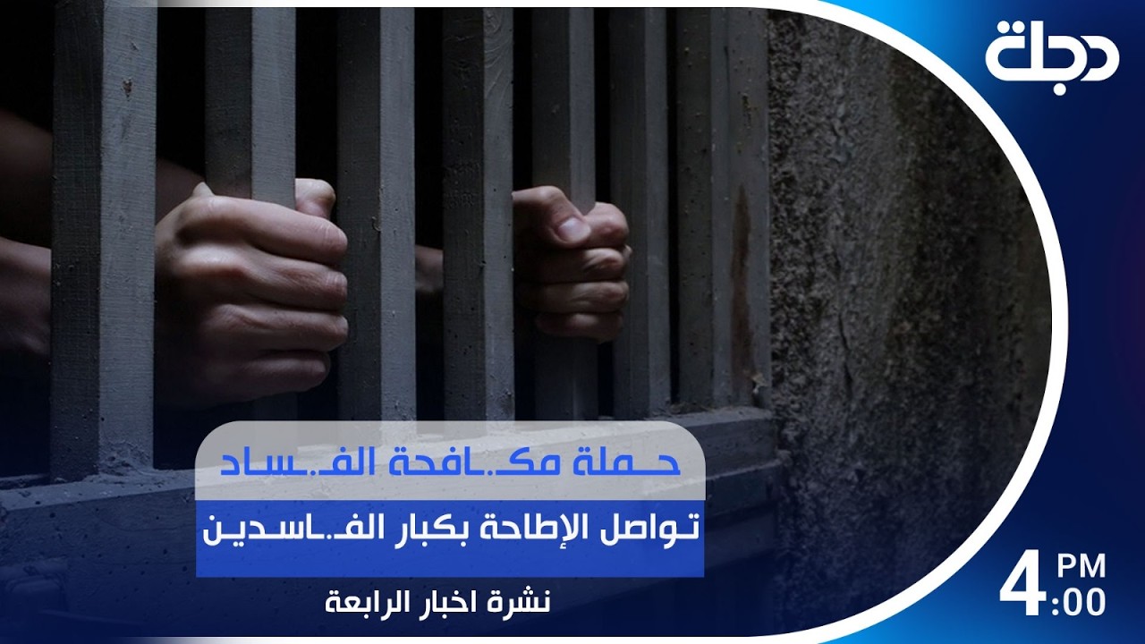 فيديو | حملة مكـ.ـافحة الفـ.ـساد تواصل الإطاحة بكبار الفـ.ـاسدين | #نشرة_الرابعة مع نوار صقر