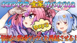 【Minecraft】金策サバイバル２.Day３！！！伝説の農婦ヴィヴィに活を入れる！！！/野うさぎのつどいch【兎田ぺこら.ホロライブ】