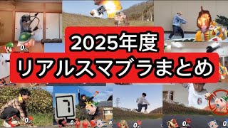 【完全再現！？】2025年度リアルスマブラまとめ