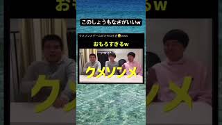 ジェラードンのクメソンメゲームが面白いwww#お笑い #ジェラードン #エンタメ #切り抜き