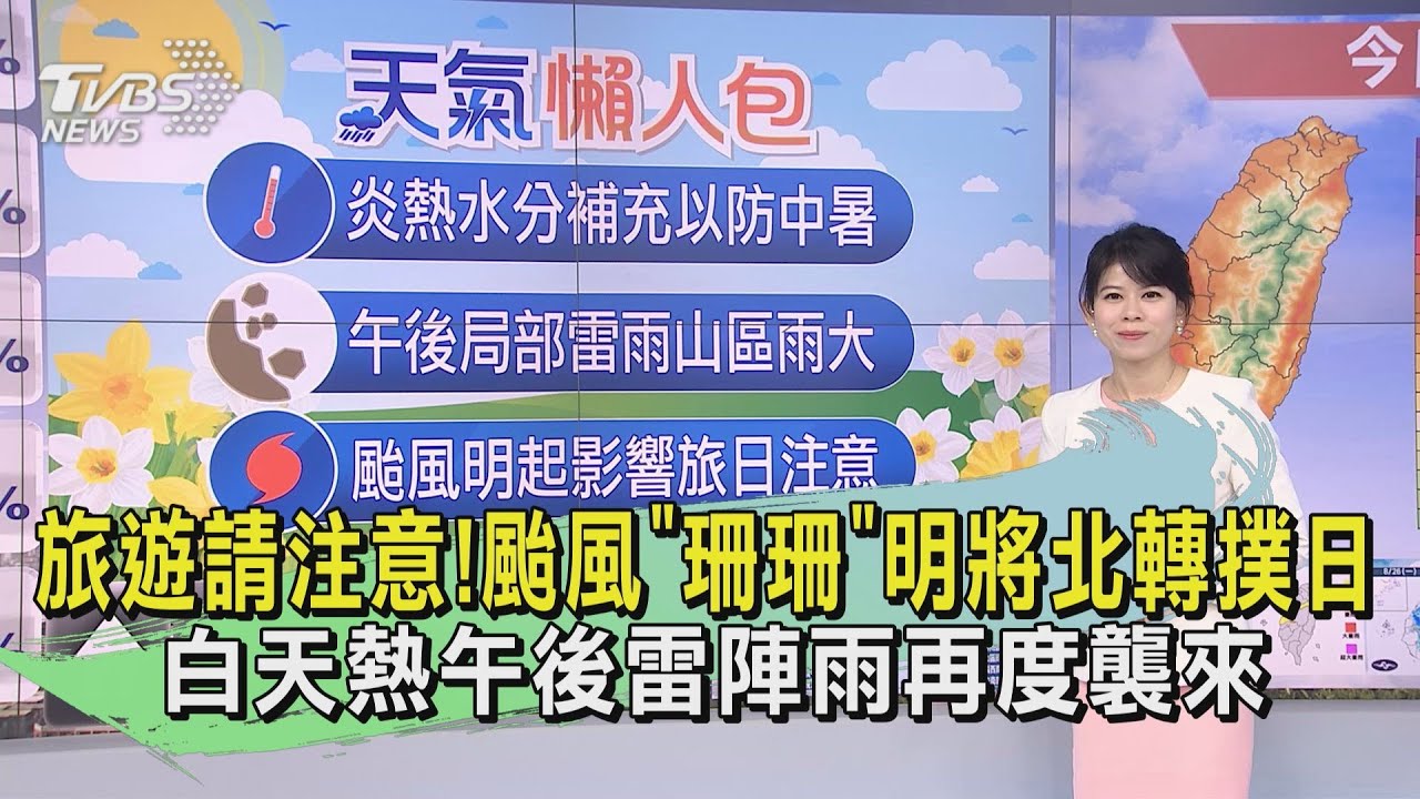 天氣/旅遊請注意!颱風「珊珊」明將北轉撲日 白天熱午後雷陣雨再度襲來