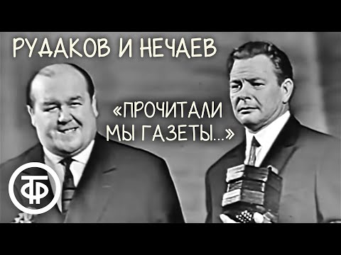 Сатирические куплеты "Прочитали мы газеты с Пал Васильичем вдвоем...". Рудаков и Нечаев (1961)