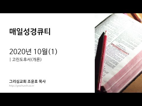 [매일성경큐티] 2020년 10월 : 고린도후서