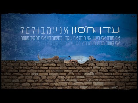 Video thumbnail for Ani Mevulbal - אני מבולבל