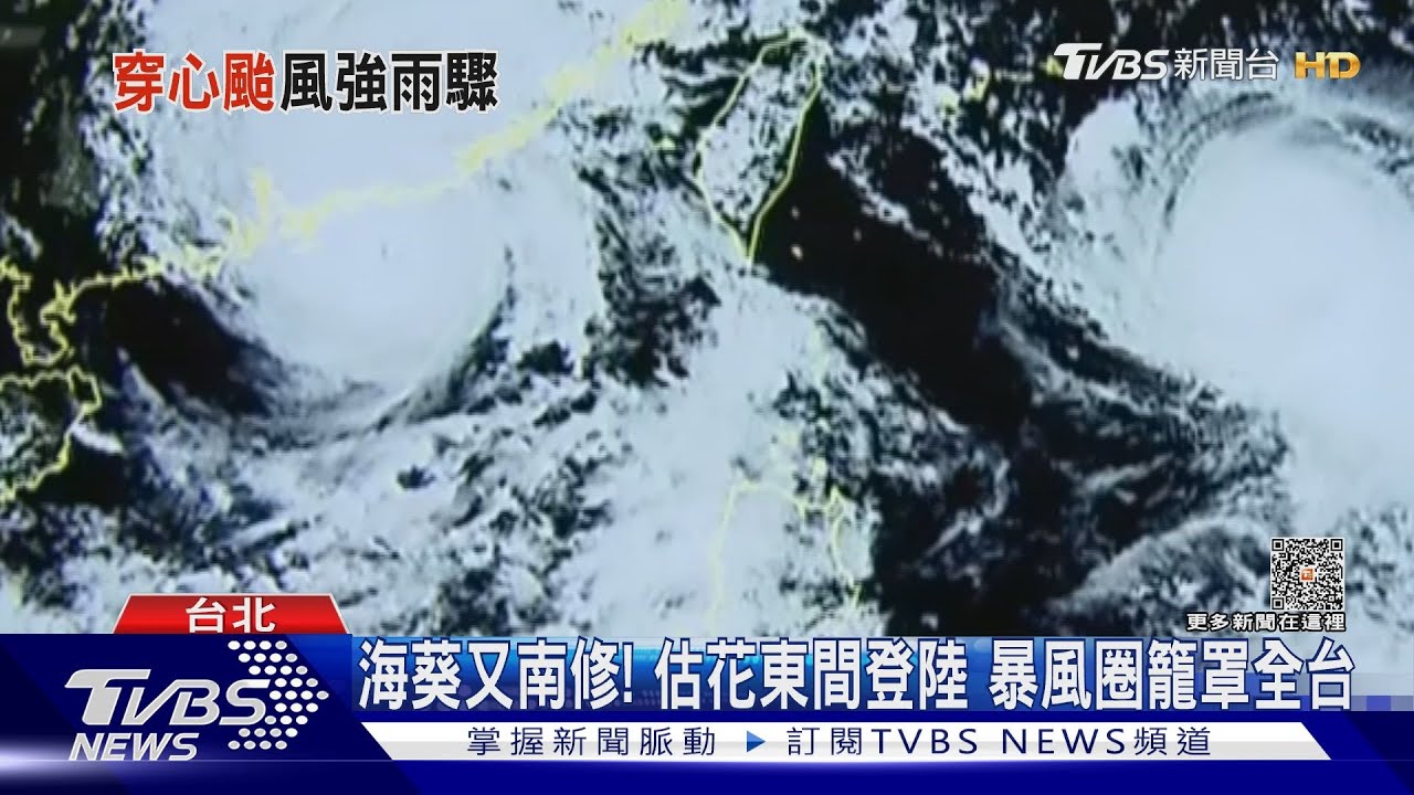 海葵又南修！　估花東間登陸　暴風圈籠罩全台