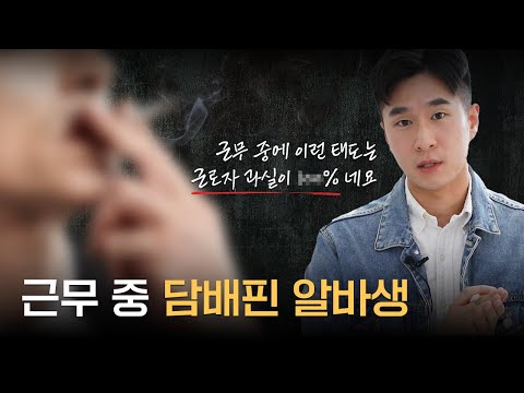 [근로독해 특별편 EP02] 선 세게 넘은 알바생 근무태도.. 이에 대한 손해배상은?