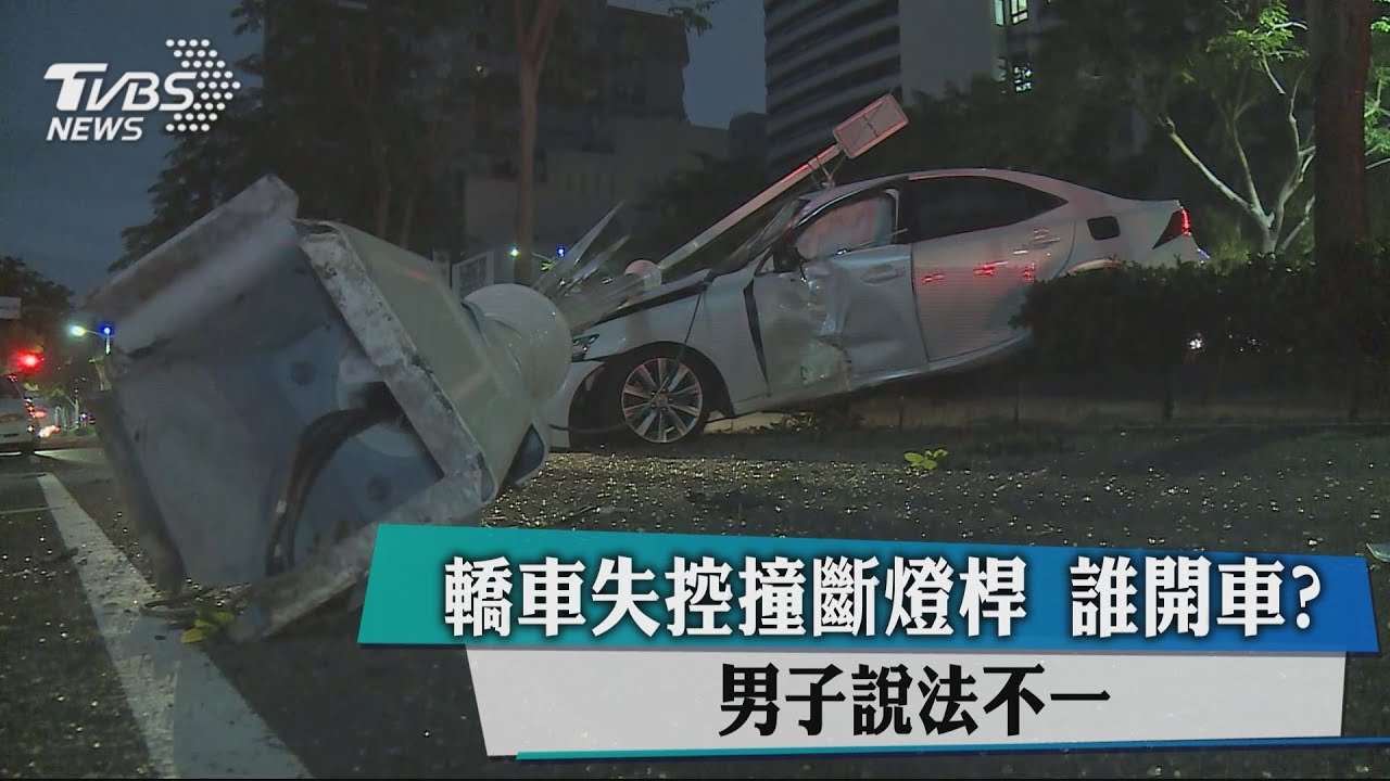 轎車失控撞斷燈桿 誰開車?說法變變變