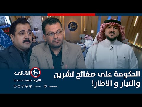 فيديو | الحكومة على صفائح تشرين والتيار و الاطار! | الميدان مع مقداد الحميدان
