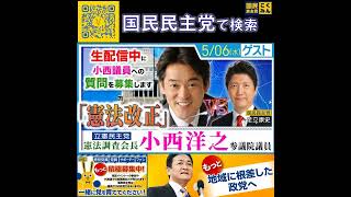 国民民主党 足立康史 あだチャン 小西ひろゆき議員 5月8日