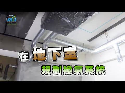 地下室通風設備