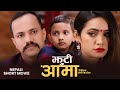 JHUTI AAMA - New Nepali Short Movie 2022/2079 .. Ajay Adhikari, Nilam Chand, Abhaya Adhikari