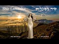 שיר למעלות - הילה בן דוד | Shir Lamaalot - Hila Ben David | Psalm 121