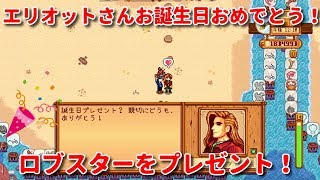 スターデューバレー エリオットさんお誕生日おめでとう ロブスターをプレゼント Stardew Valley Nintendo Switch版 تحميل اغاني مجانا