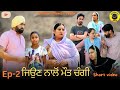 ਜਿਉਣ ਨਾਲੋ ਮੌਤ ਚੰਗੀ (ਭਾਗ-2)Jiuan Nalo Maut Changi (Ep-2)Latest Punjabi Movie 2024! Dh