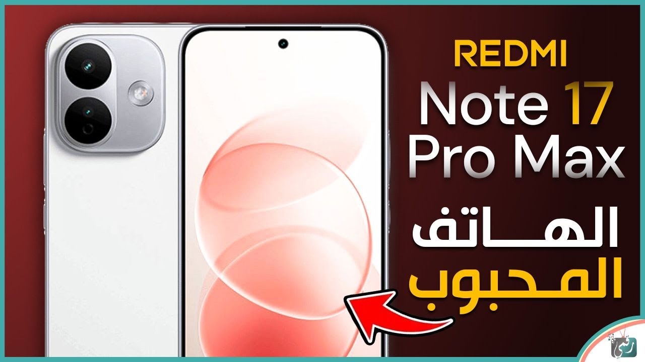 ريدمي نوت 17 برو ماكس قادم بمواصفات غير عادية! إليك أحدث التسريبات
