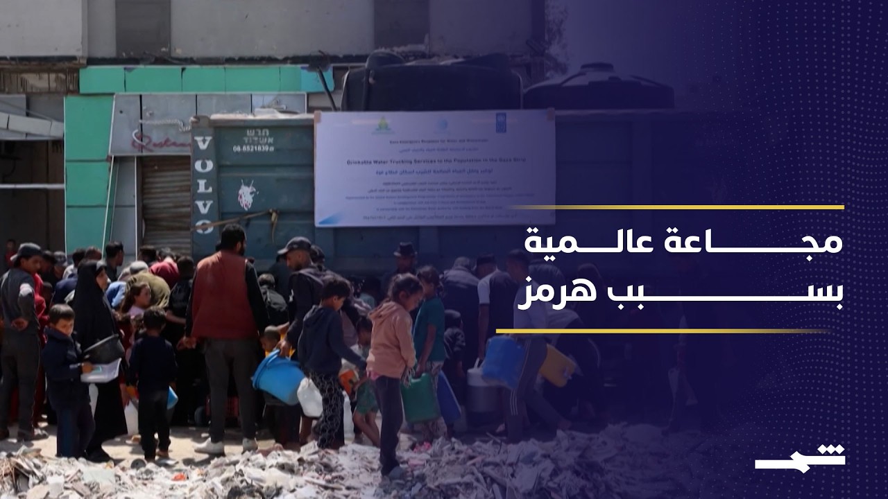 فيديو | إغلاق مضيق هرمز يهدد بزيادة المجاعة عالميا بشكل خطير