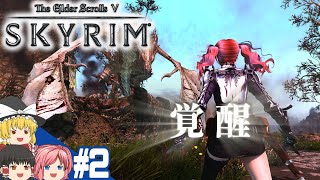 【SKYRIM】#2 スカイリム気まま旅【ゆっくり実況】