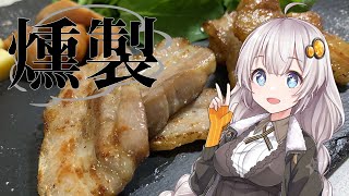 あかりとゆかりの「燻製道」はじめました。#2 試練の燻製編