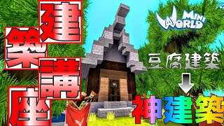 【ミニワールド:Mini World】初心者必見！！豆腐建築から神建築に！？絶対為になる建築講座！！【Mini World Block Art】【無料マイクラ】