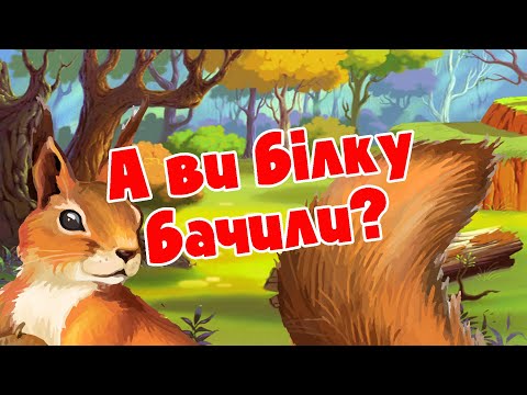 А ви білку бачили? Мультик про білочку.