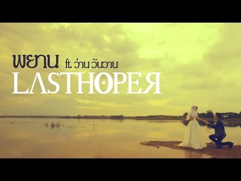 LASTHOPER - พยาน feat.ว่าน วันวาน [ Official Music Video ]