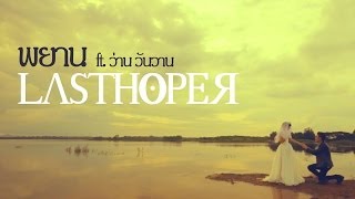 LASTHOPER - พยาน feat.ว่าน วันวาน [ Official Music Video ]