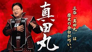 【UG】『真田丸』は史実の隙間の埋め方がすごい #160