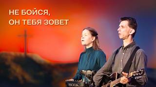 Не бойся, Он тебя зовет