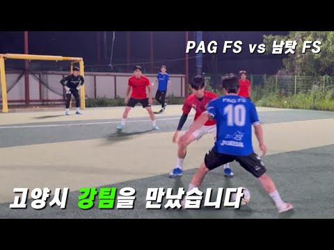 PAG FS vs 남탓 FS “고양시 숨겨진 강팀을 만났습니다“