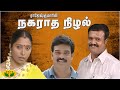 ராஜேஷ் குமாரின் நகராத நிழல் இதயம் தொ�