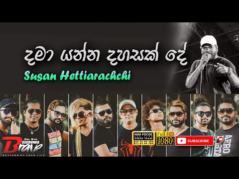 Dama yanna dahasak de දමා යන්න දහසක් දේ | Susan Hettiarachchi with Seeduwa Brave